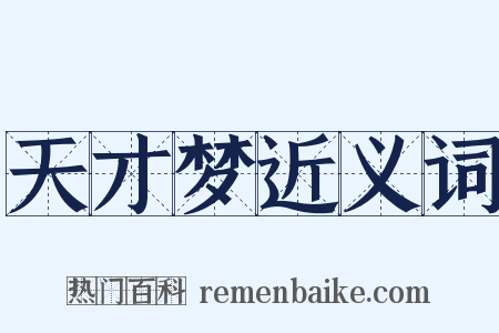 天才梦近义词是什么意思的图片